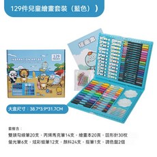 兒童水彩筆繪畫禮盒 129件畫筆蠟筆美術用品套裝 學生交換禮物 幼稚園分享禮, 新款129件套藍色送繪畫本, 藍色, 1個