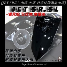 SYM JET SR/SL 免挖孔前鏡頭支架, 行車紀錄器鏡頭支架