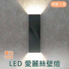 舞光 LED 11W 愛麗絲壁燈 黃光 3000K, 黑色