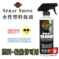 蠟妹緹緹 MASTERSON Tire&Trim Protectant 水性輪胎塑料保養劑 16oz 附噴頭