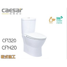 CAESAR凱撒衛浴 噴射虹吸二段式金級省水分體馬桶 CF1320/1420