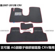吉可麗 AG銀離子橡膠腳踏墊 CRV專用 2007-2012年款 黑色紅邊 SGS認證, 2007-2012,黑色紅邊(同商品頁)