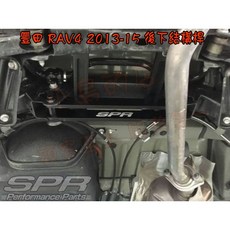 SPR RAV4引擎室拉桿