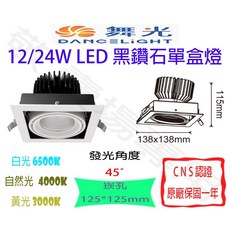 舞光 黑鑽石 盒燈 單燈 崁燈 LED 四角 方型 聚光 窄角 廚房 臥室 樓梯, 1個
