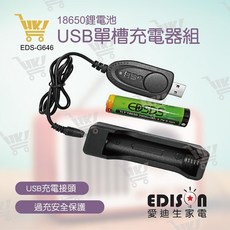 EDSDS 18650單槽USB鋰電池充電器附電池 EDS-G646