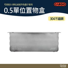 【野外營】CARGO 0.5單位置物盒 銀 折疊露營桌 露營置物架 工業風收納盒, 銀色