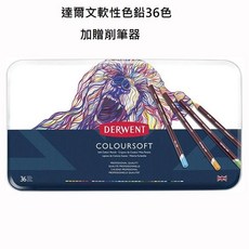 Derwent 達爾文 colorset 軟性色鉛筆36色套裝組，色彩柔和，筆觸滑順，附贈削筆器, 詳見包裝, 36, 1個