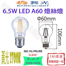 舞光 6.5W E27 LED 燈絲燈 A60 全電壓 CNS認證 復古懷舊裝飾燈泡, 黃光 2700K, 1個