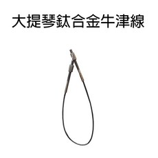 巴哈樂器批發 大提琴鈦合金牛津線，低密度堅固耐用，提升音色共鳴，專業演奏級配件, 黑色
