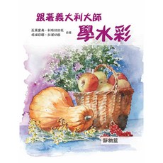 北星文化 跟著義大利大師學水彩：靜物篇 瓦萊里奧•利布拉拉托、塔琪安娜•拉波切娃合著 水彩教學 靜物繪畫, 瓦莱里奥・利布拉托/n塔琪安娜・拉波切娃 合著