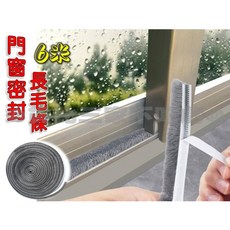 門窗密封長毛條 隔音防風防塵 鋁合金門窗適用, 1個