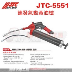 JTC 連發氣動黃油槍 JTC-5551 氣動黃油槍 汽車維修潤滑工具, 1個