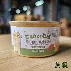 寵物星樂園 我的貓 機能貓罐 白身鮪魚 無穀 80g貓罐頭 貓副食罐, 鮪魚