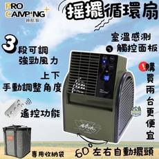 PRO KAMPING 搖擺循環扇 領航家 露營風扇 擺頭扇 循環扇 電扇 渦輪扇 60度自動搖擺 三段風速調整 遙控功能, 循環扇x1(無收納袋)