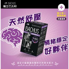 BACHUS 巴吉斯 犬貓營養保健 60錠, 情緒舒緩&穩定保健, 60