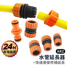 ARZ 水管延長接頭, 橙色, 1個