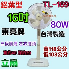 東亮 16吋鋁葉升降立扇 TL-169