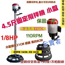 俗俗賣五金 4.5尺小盤鑄鐵底座直立式攪拌機 (台灣製) 1/8HP液體攪拌機, 220V+