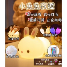 兔子造型 USB/遙控 拍拍充電小夜燈, 遙控拍拍款/七彩/充電(氣泡布保護)