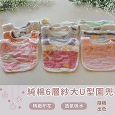 凱美棉業 純棉六層紗布口水巾12入組 大U型設計 嬰兒圍兜 新生兒口水巾 透氣吸水