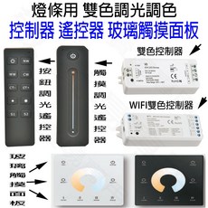 雙色燈條控制器, 1個