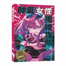 北星文化 帥氣女性描繪攻略/玄光社，詳細解說構圖技巧，激發您的創作靈感, 北星圖書事業股份有限公司