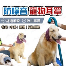狗狗耳罩【柔軟舒適．防噪音 台灣現貨附發票】寵物耳罩 寵物美容 狗耳罩 貓耳罩 寵物配件 寵物用品 可水洗
