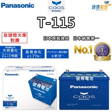 Panasonic T-115 怠速熄火電瓶