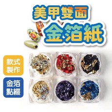 美甲金箔銀箔紙, 金箔，銀箔