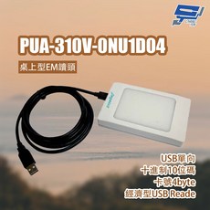 昌運PONGEE Pegasus PUA-310V-0NU1D04 桌上型EM讀頭 USB讀卡機 門禁考勤適用, 1個, 數量
