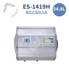 怡心牌 ES-1419H 橫掛式 54.8L 機械型電熱水器 (安裝另計), 1個