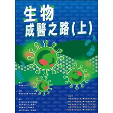 詮達文教 114年學測 生物成醫之路 系列叢書 (學測生物、台大醫科), 生物成醫之路上冊