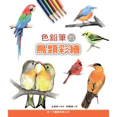 新一代 色鉛筆的鳥類彩繪 金雪婷等編著 鳥類繪畫技巧教學 色鉛筆繪畫入門, 詳見包裝