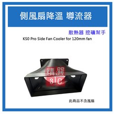 側風扇降溫導流器 KS0 Pro 12公分, KS0 Pro Side Fan Cooler, 1個