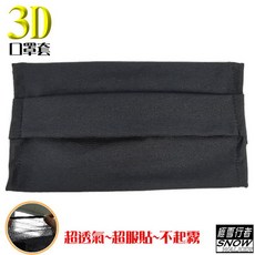 極雪行者 3D立體彈力口罩套, 詳見包裝