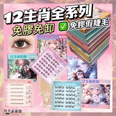 12生肖系列 免膠免卸假睫毛, 黑色, 1盒