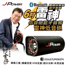 JPOWER 6吋雷神藍牙低音砲音響, 黑灰色, JP-SUB-03