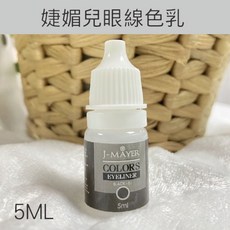 J-MAYER 眼線色乳 紋繡色料