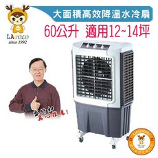 LAPOLO 60公升 水冷扇, LA-60L240W