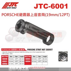 JTC-6001 PORSCHE避震器上座套筒(19mm/12PT) 達特汽車工具