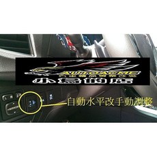 小鳥的店 ALTIS 11代 自動水平頭燈改手動調整
