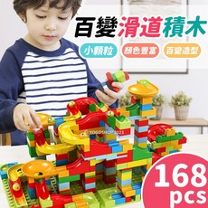 阡 百變滑道 168pcs 滾珠積木 兒童益智玩具 軌道積木 小顆粒積木, 一盒入