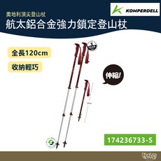 Komperdell 奧地利航太鋁合金強力鎖定登山杖 短版 健行登山杖 快扣系統, 紅色, 2個