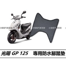 小噗噗 光陽 GP 125 專用防水抗污蜂巢機車腳踏墊, 灰色