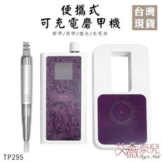 艾薇奈兒 TP295 充電可攜式專業磨甲機，打磨機 卸甲工具 美甲工具, 紫色