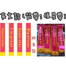 兒童值星帶肩背帶，多款可選（我最棒/超級巨星），生日派對/學校活動適用, 桃色