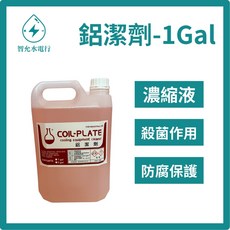 【智允水電】冷氣保養藥水 鋁潔劑(鋁洗劑) 1加侖 - 濃縮配方、殺菌防腐、鋁製零件清潔, 1個, 3.78L