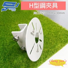 昌運監視器 H鋼固定架 萬用孔固定架 免鑽孔快速安裝, 1個, 數量