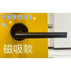 宇晨裝潢五金 磁吸水平鎖 消光正黑色 水平把手 LK11輔助鎖 房間LK12浴室