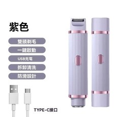 自動拋光雙頭美體刀 電動除毛機 私密處可用 USB充電 拆卸清洗 防滑設計